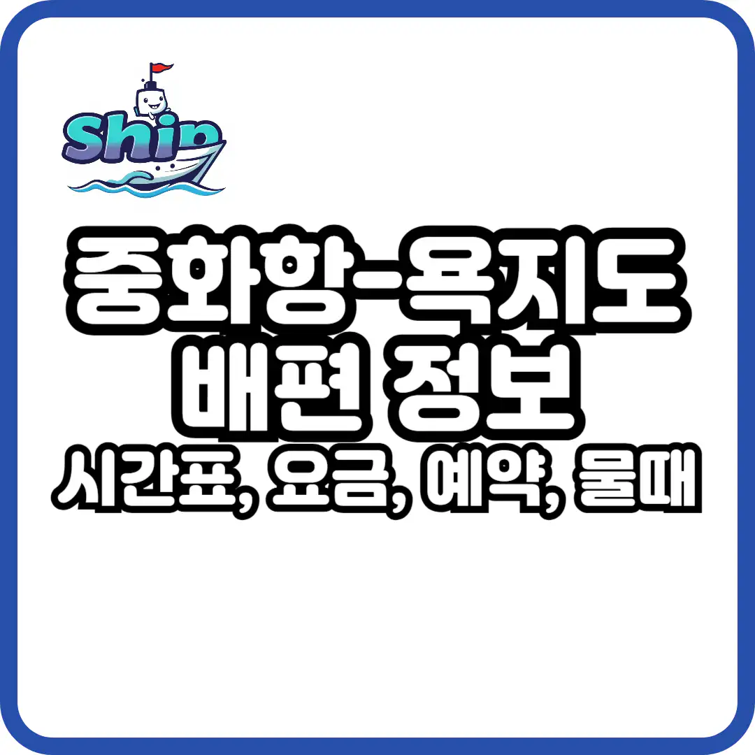 욕지도 배편