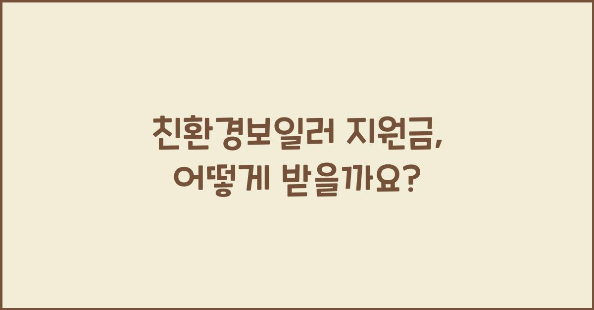 친환경보일러 지원금