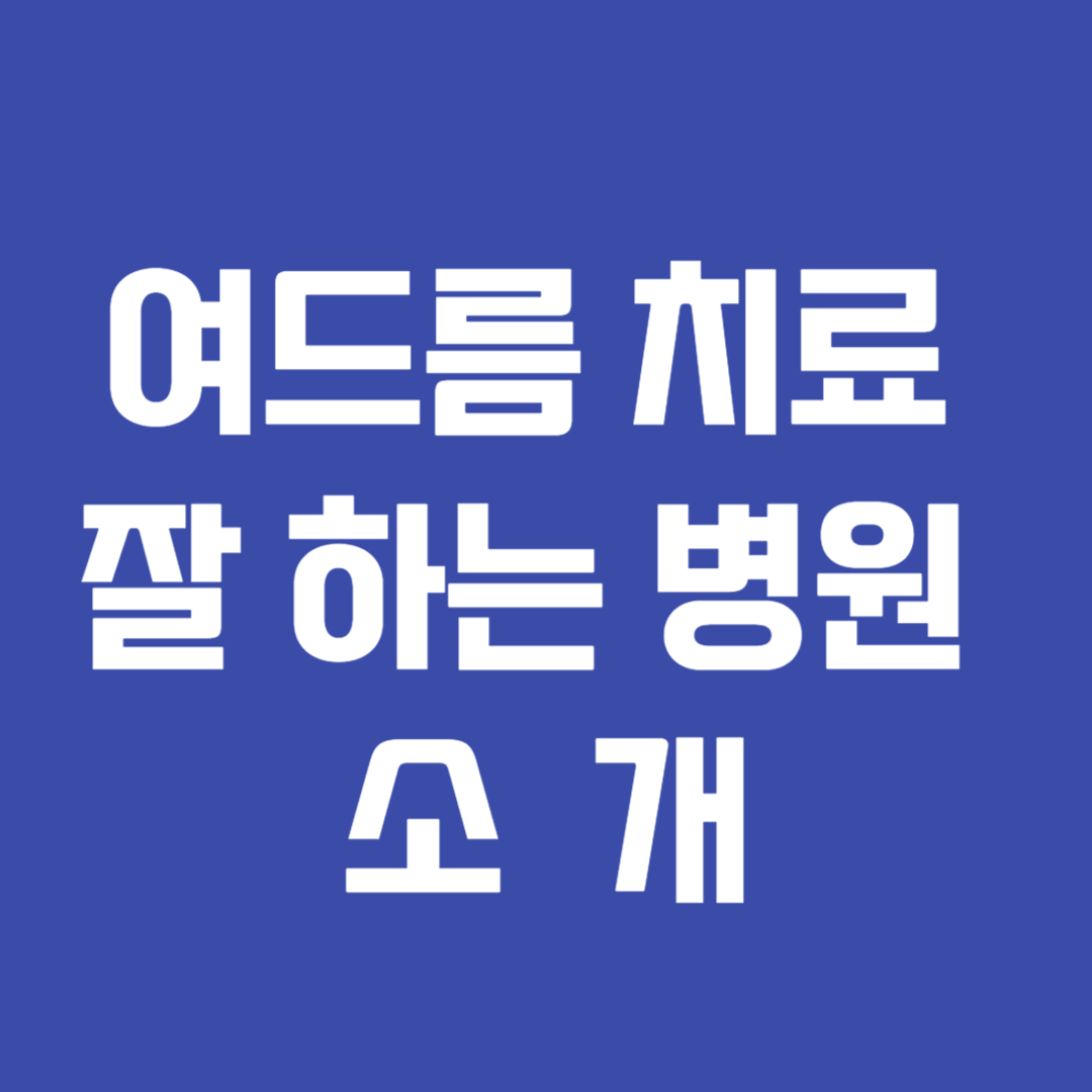 여드름 치료 잘 하는 병원