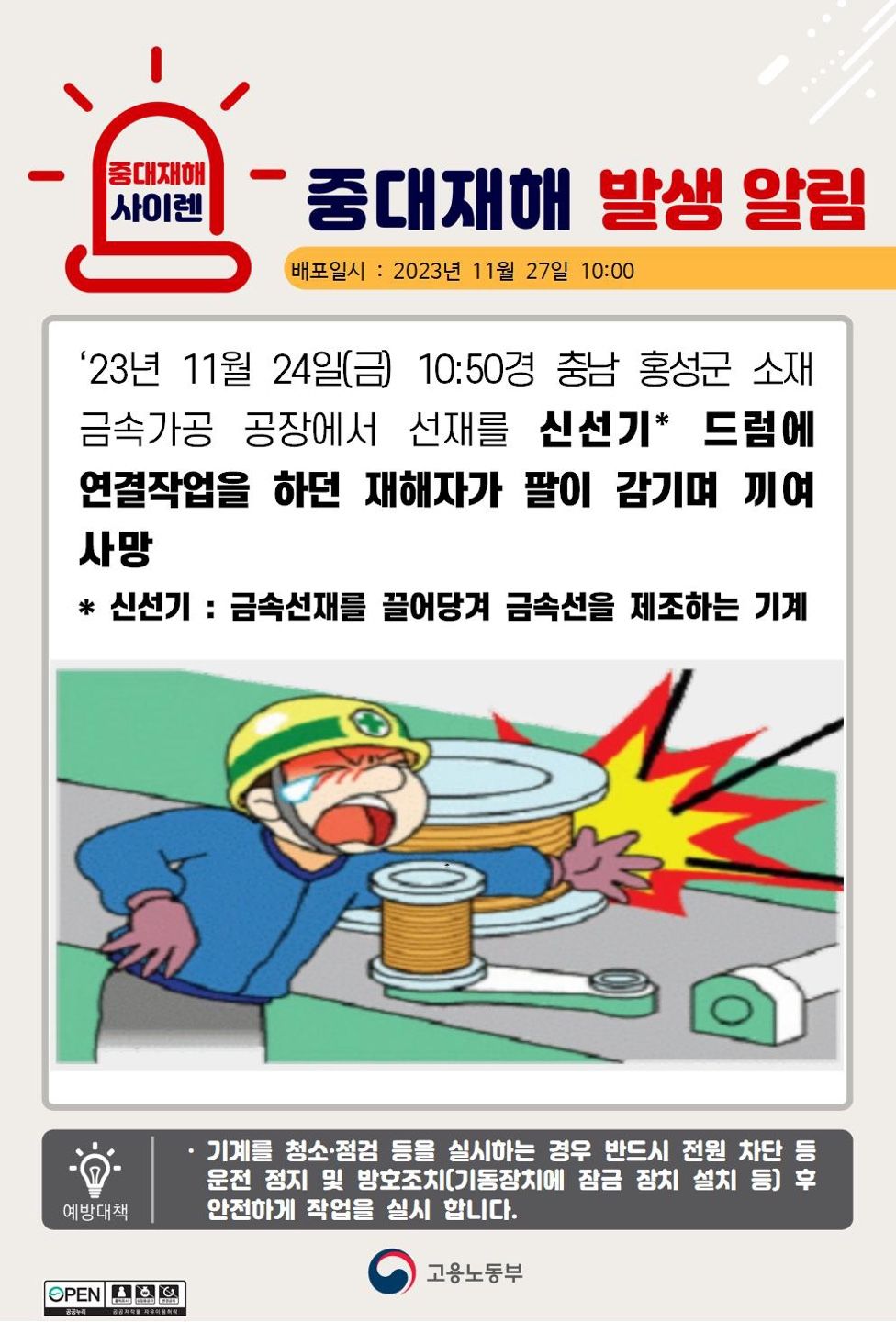 선재를 신선기 드럼에 연결작업 중 팔이 끼임