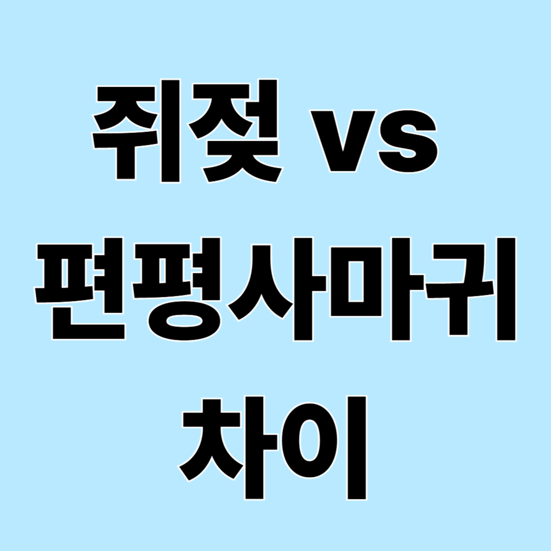 편평사마귀와 쥐젖 차이점부터 치료&middot;관리법까지 총정리