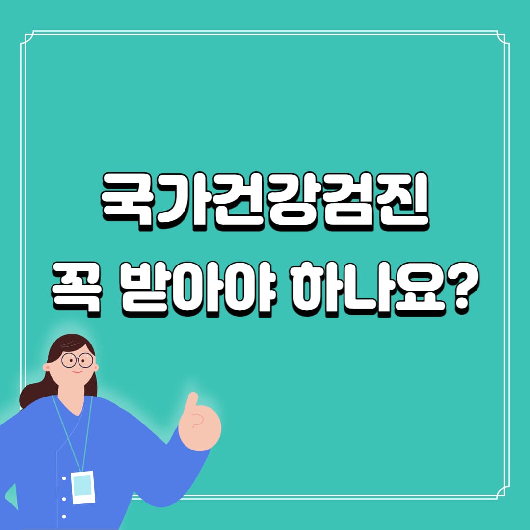 건강검진알아보기