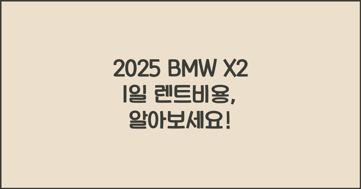 2025 BMW X2 1일 렌트비용