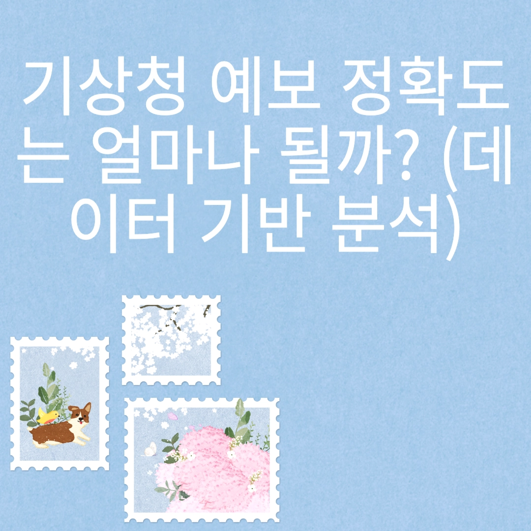 기상청 예보 정확도는 얼마나 될까? (데이터 기반 분석) 포스팅 섬네일