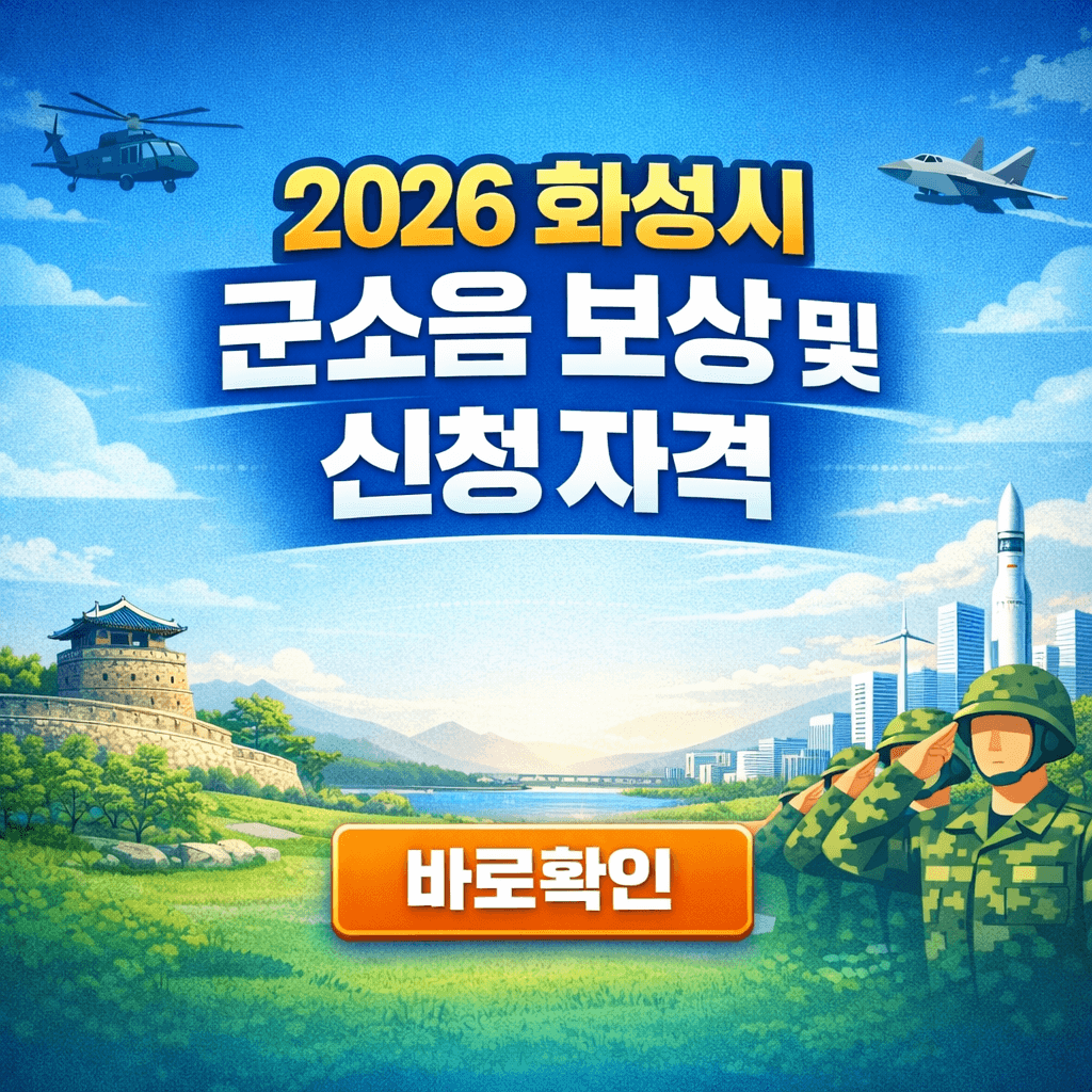 2026 화성시 군소음 보상 대상 및 신청 자격