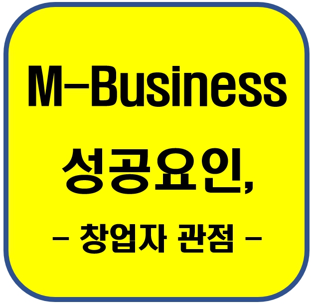 모바일 비즈니스 성공요인