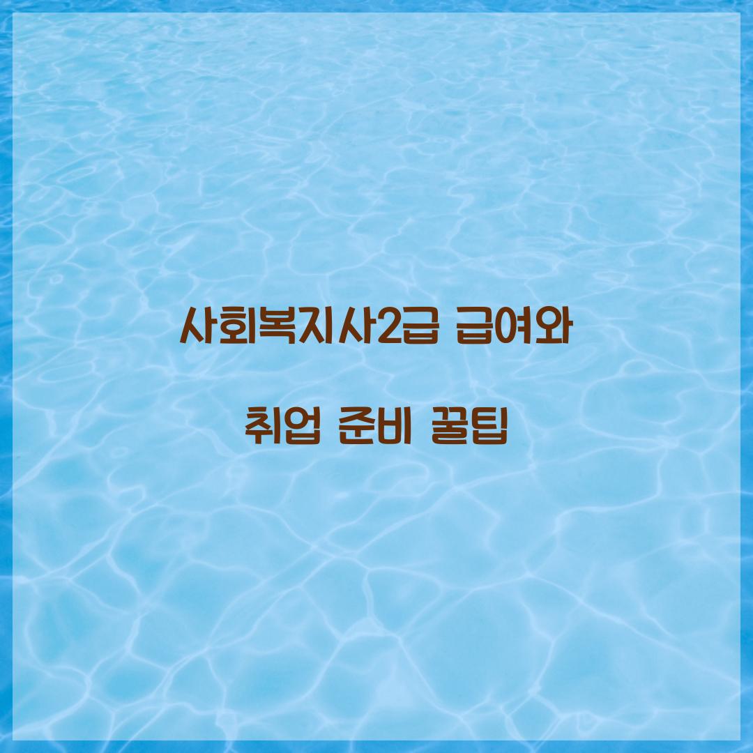 사회복지사2급 급여 취업
