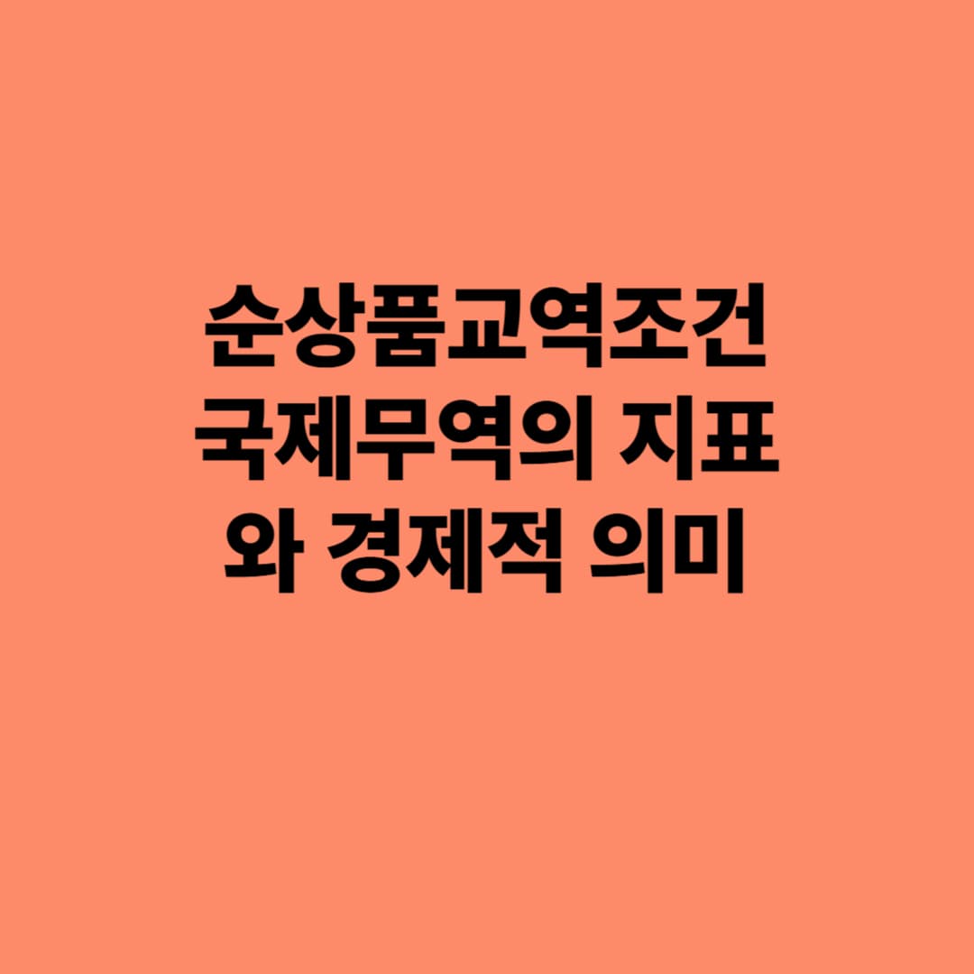 순상품교역조건: 국제무역의 지표와 경제적 의미