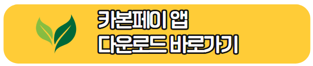 카본페이앱 바로가기