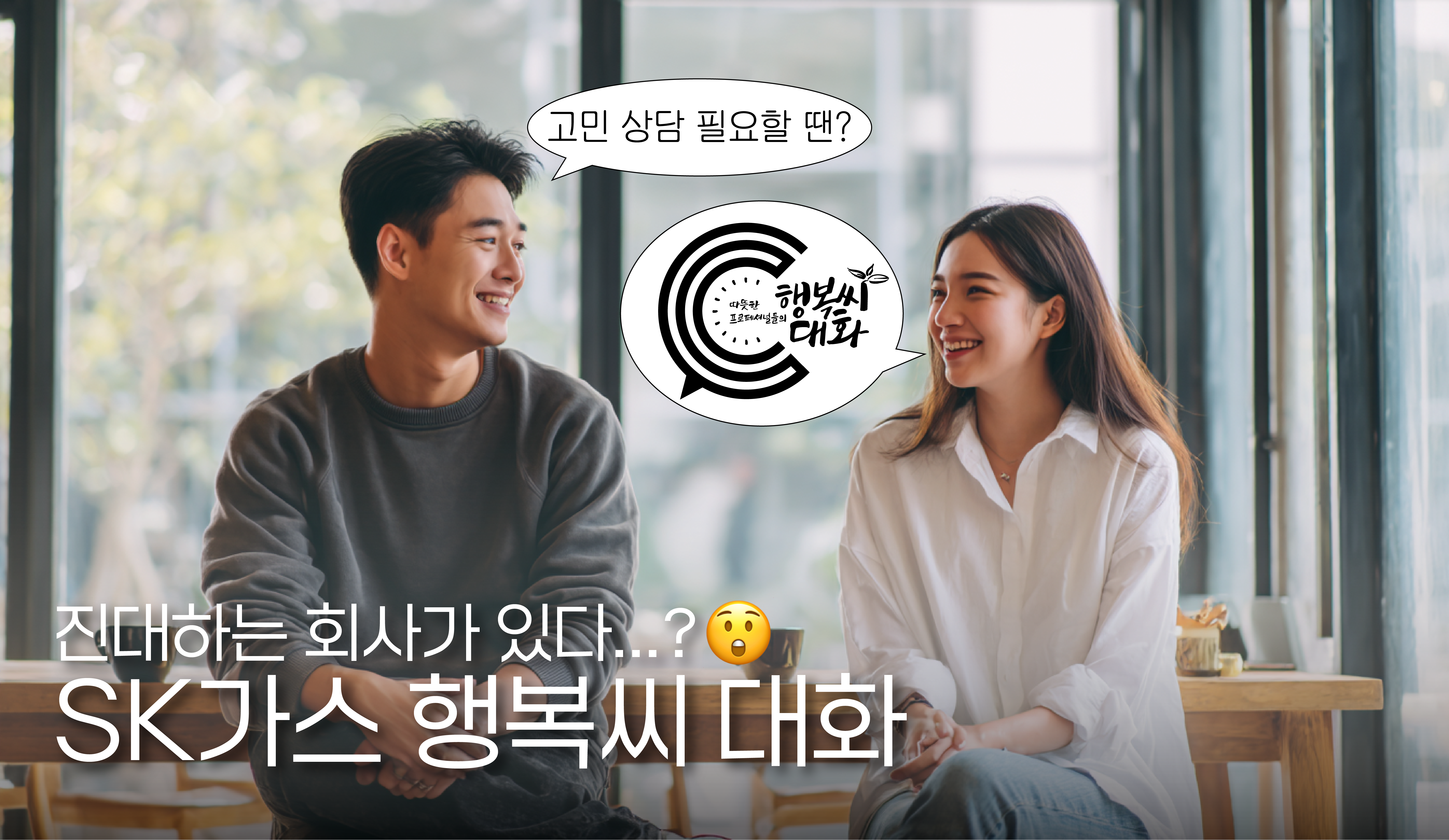 ‘진대’하는 회사가 있다? 😲 SK가스 구성원과 CEO의 ‘행복씨 대화’