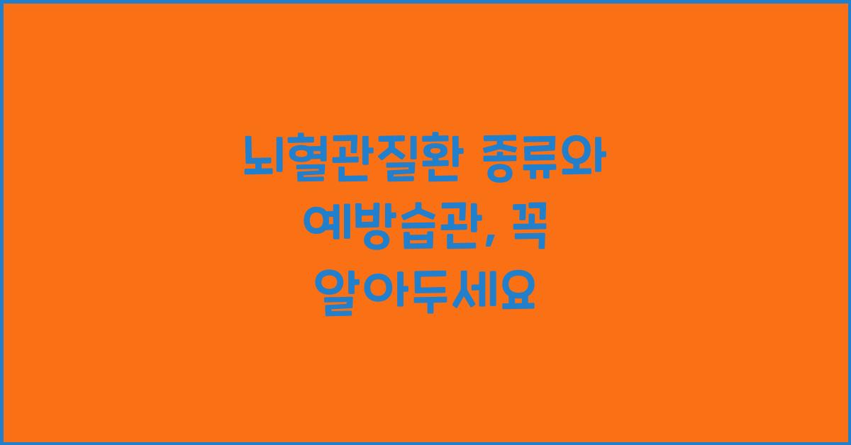 뇌혈관질환 종류