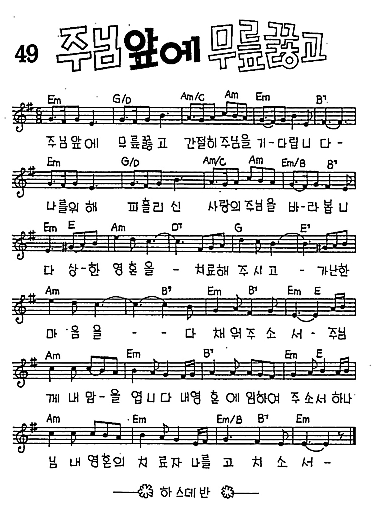 [CCM] 주님 앞에 무릎꿇고 간절히 #악보,가사,MP3 다운로드
