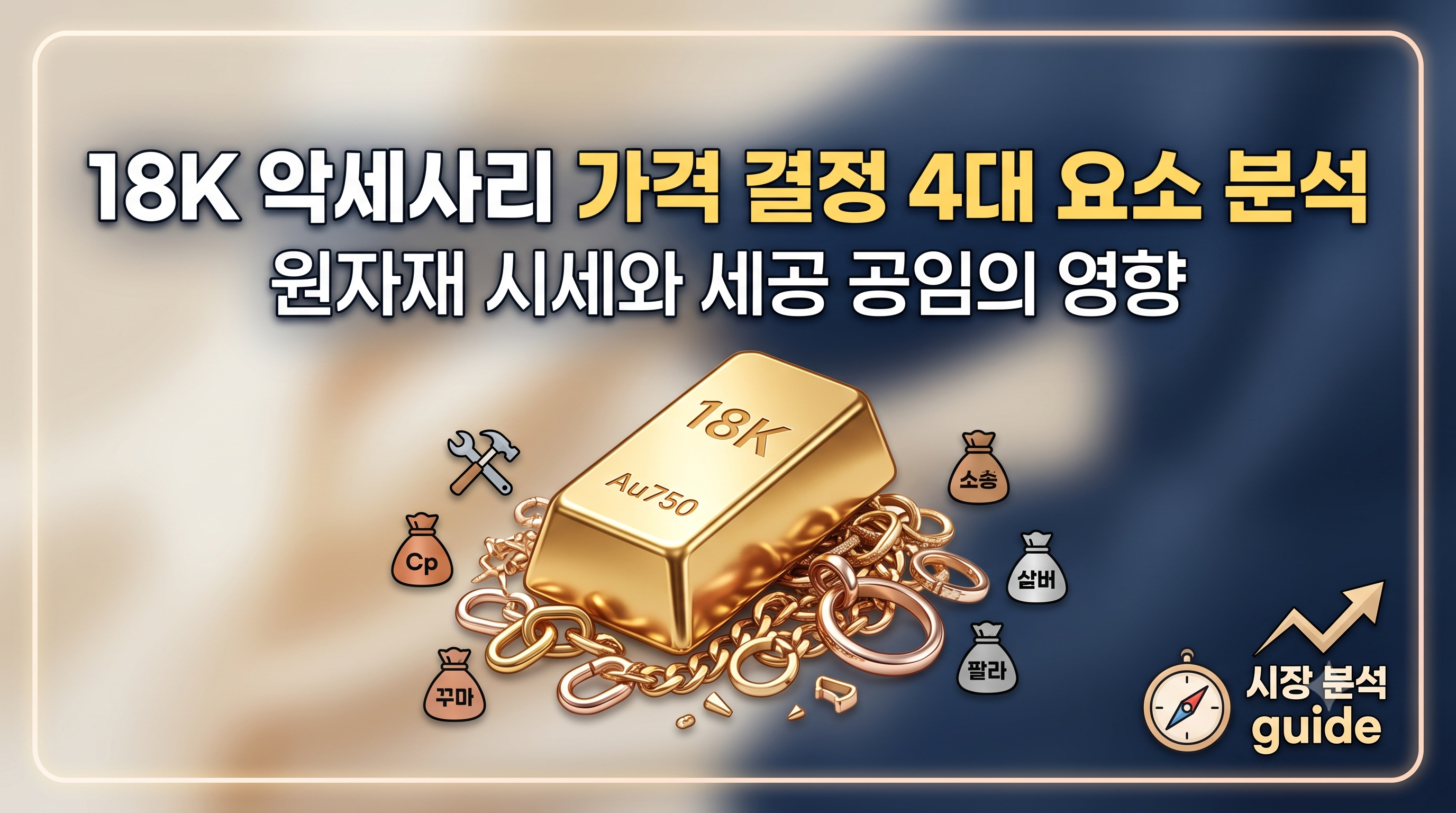 18k 악세사리 가격 결정 요인 분석: 원자재 시세와 세공 공임의 영향