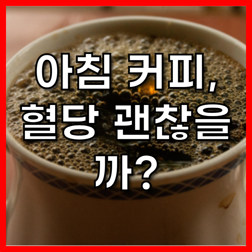 아침 커피, 혈당 괜찮을까?