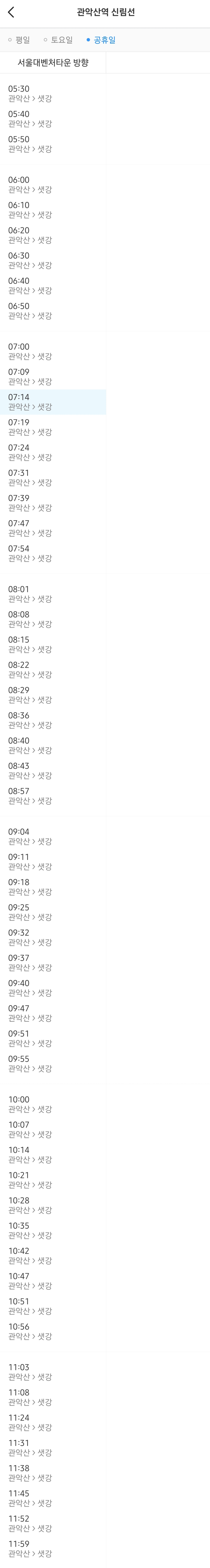 지하철 신림선 관악산역 공휴일 오전 열차시간표