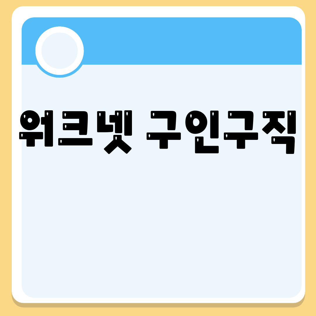 워크넷 구인구직