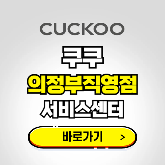 의정부직영점 쿠쿠 서비스센터 예약하기 ❘ A/S 수리 신청 영업시간 전화번호 찾기