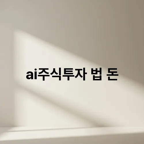 ai주식투자 법 돈
