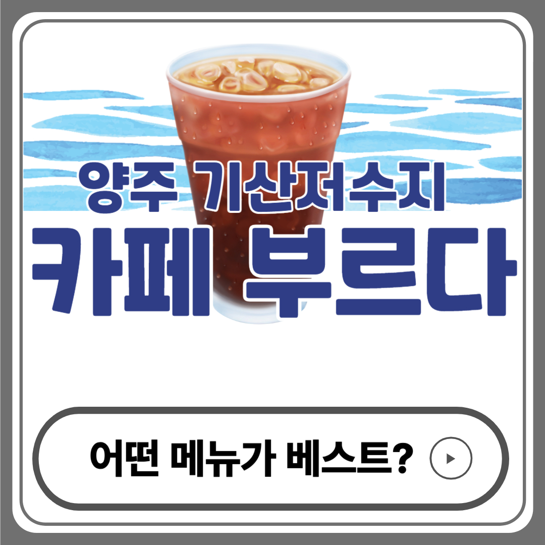 양주 기산저수지 카페 부르다 – 호수뷰 감성카페 데이트코스 추천, 베스트 메뉴까지