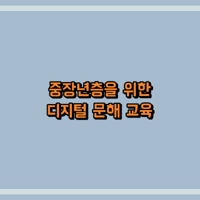 중장년층을 위한 디지털 문해 교육