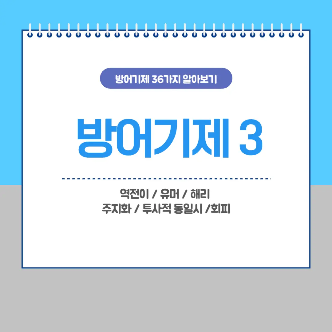 방어기제