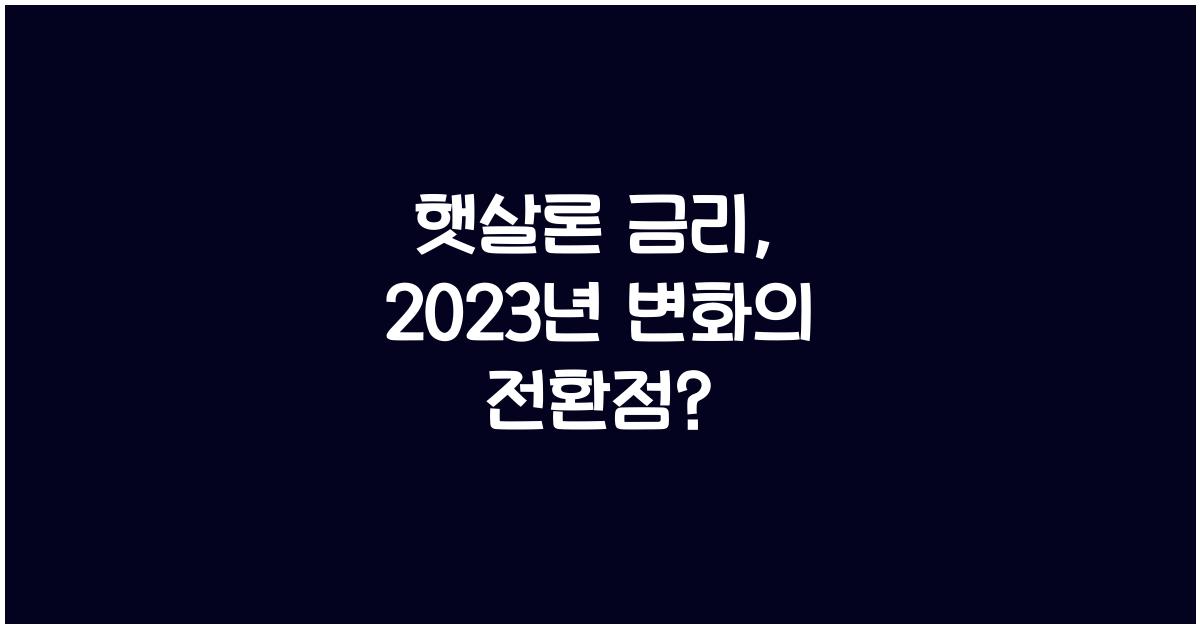 햇살론 금리