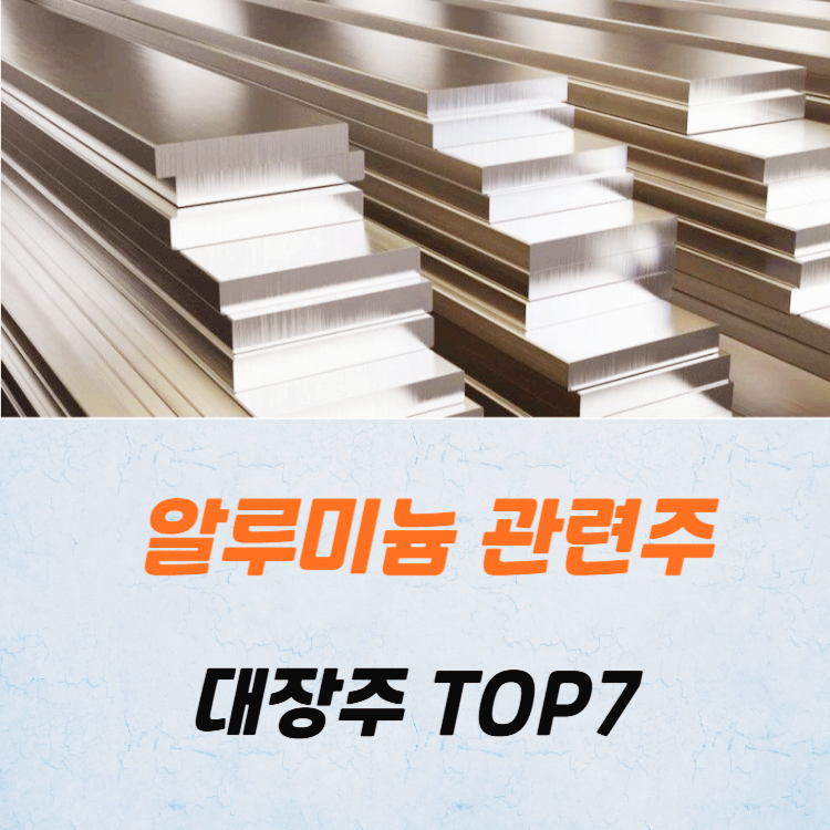 알루미늄 관련주 대장주 테마주 TOP7 주식