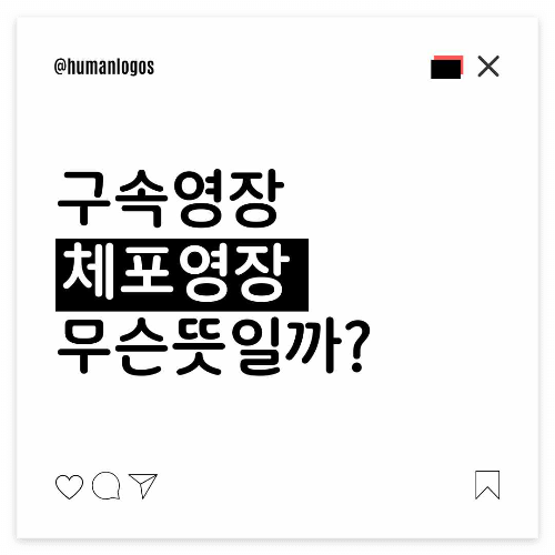 #구속영장 #체포영장 #윤석열_탄핵 #영장주의 #영장실질심사 #검찰 #법원 #도주우려 #증거인멸 #칼럼