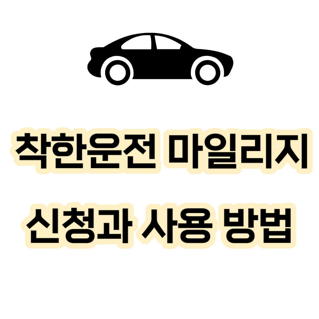 착한운전 마일리지