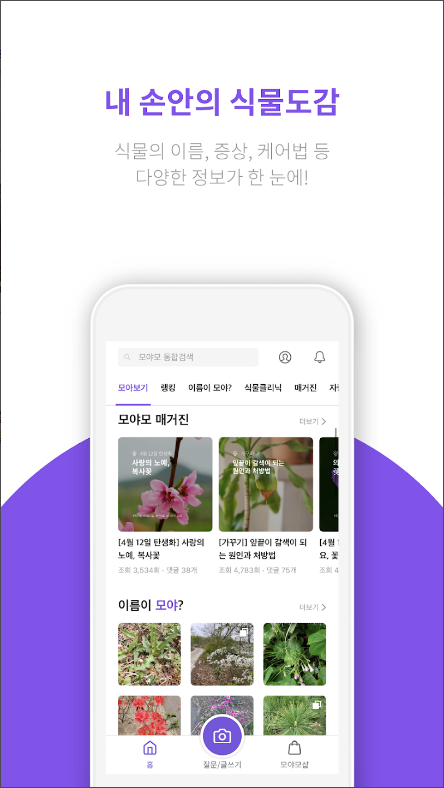 모야모, 식물 식별, 꽃 이름 찾기, 병충해 진단