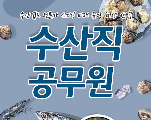수산직공무원