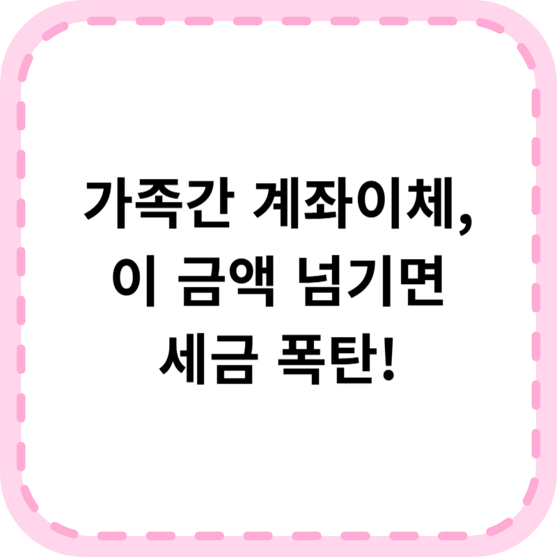 가족간 계좌이체 한도 증여세 세금폭탄