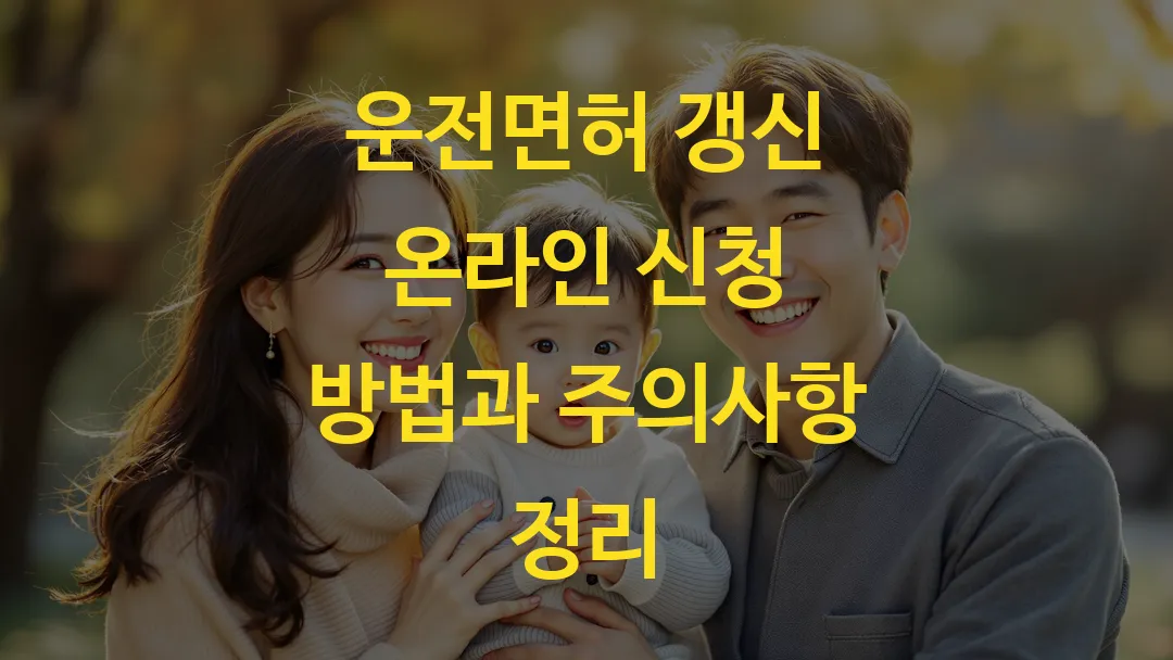 운전면허 갱신 온라인 신청 방법과 주의사항 정리