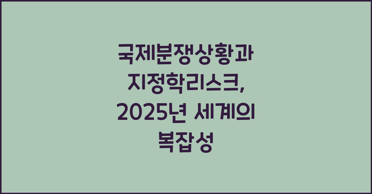 국제분쟁상황, 지정학리스크