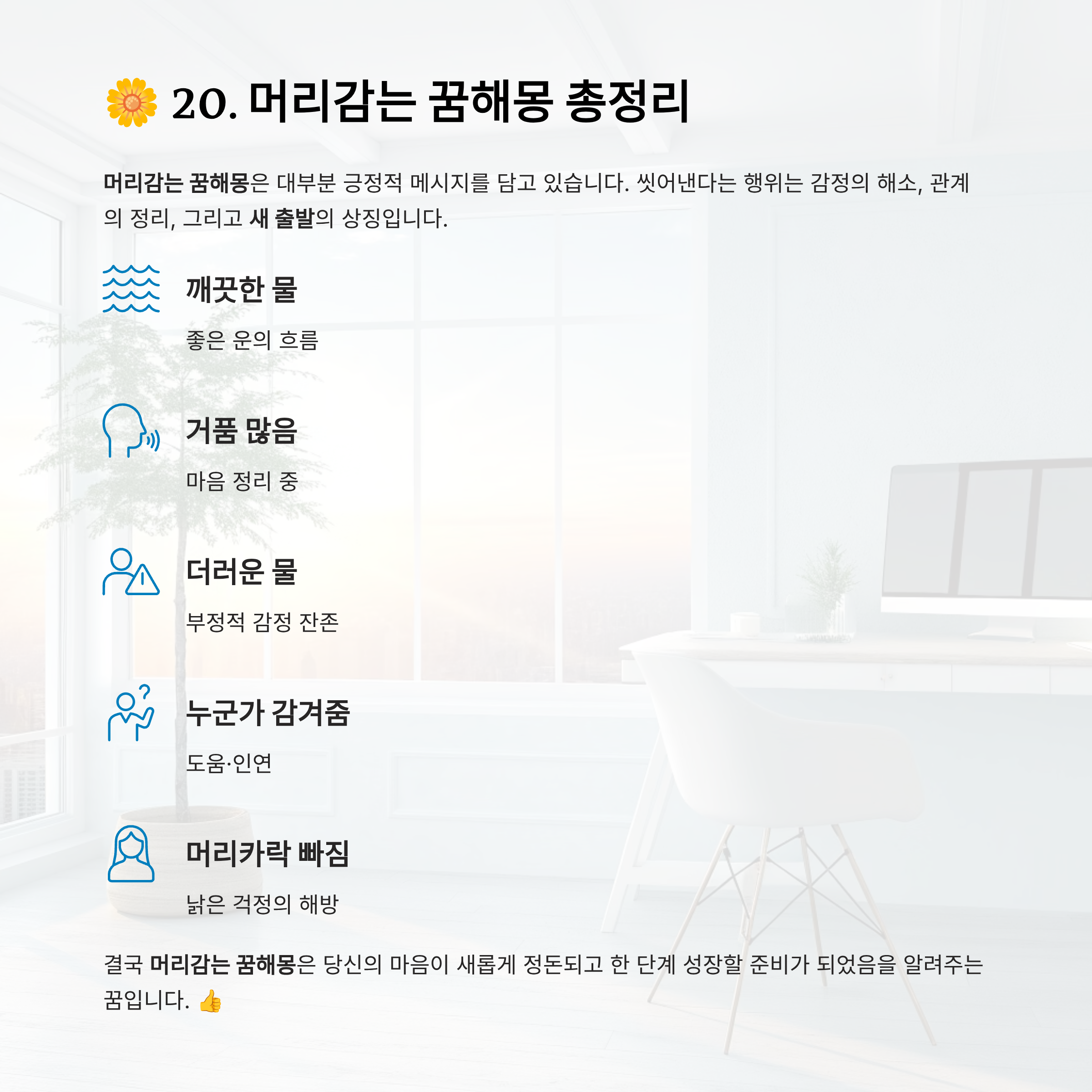 머리감는 꿈해몽 알아보기