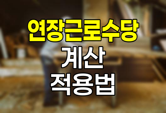 연장근로수당 정확한 계산과 적용 방법