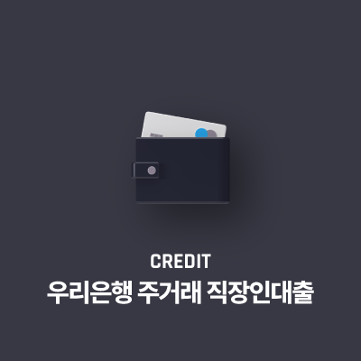 우리은행 주거래 직장인대출(인터넷뱅킹)