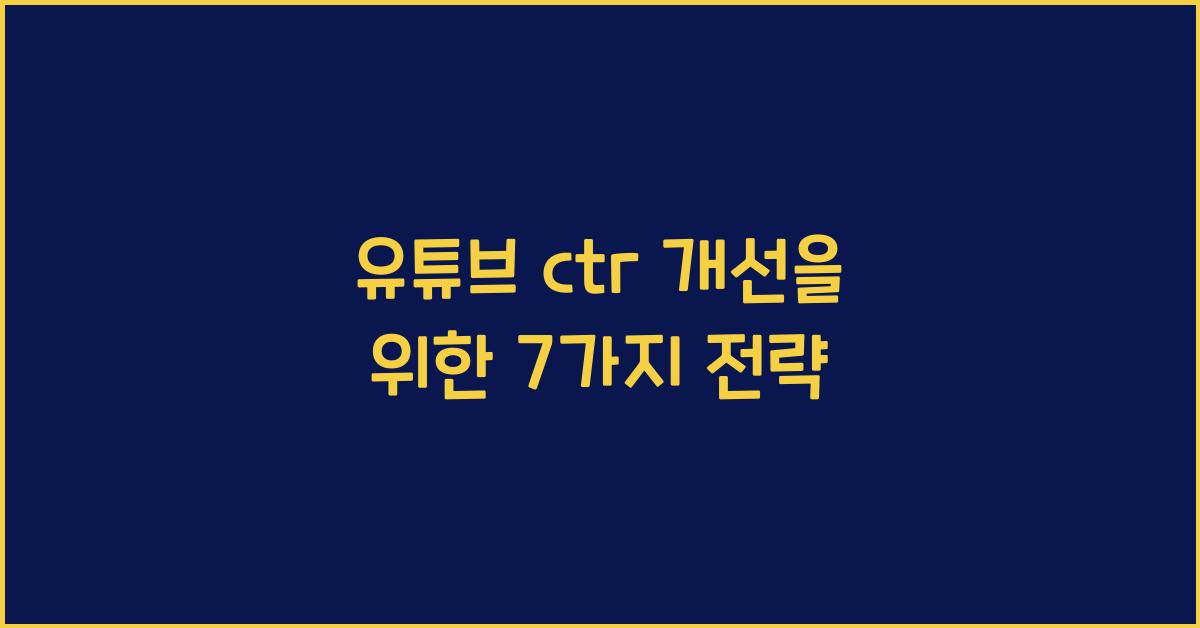 유튜브 ctr