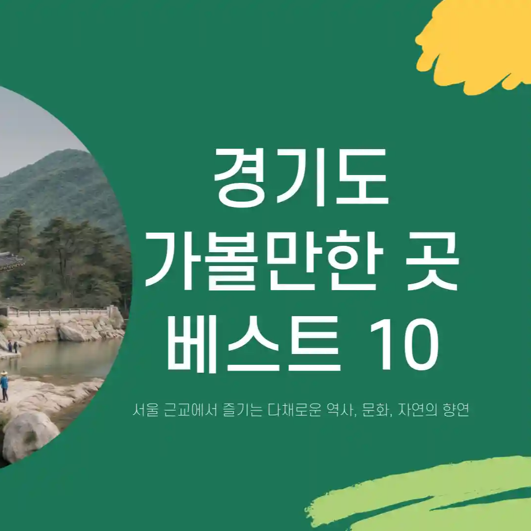 경기도 가볼만한곳 베스트10