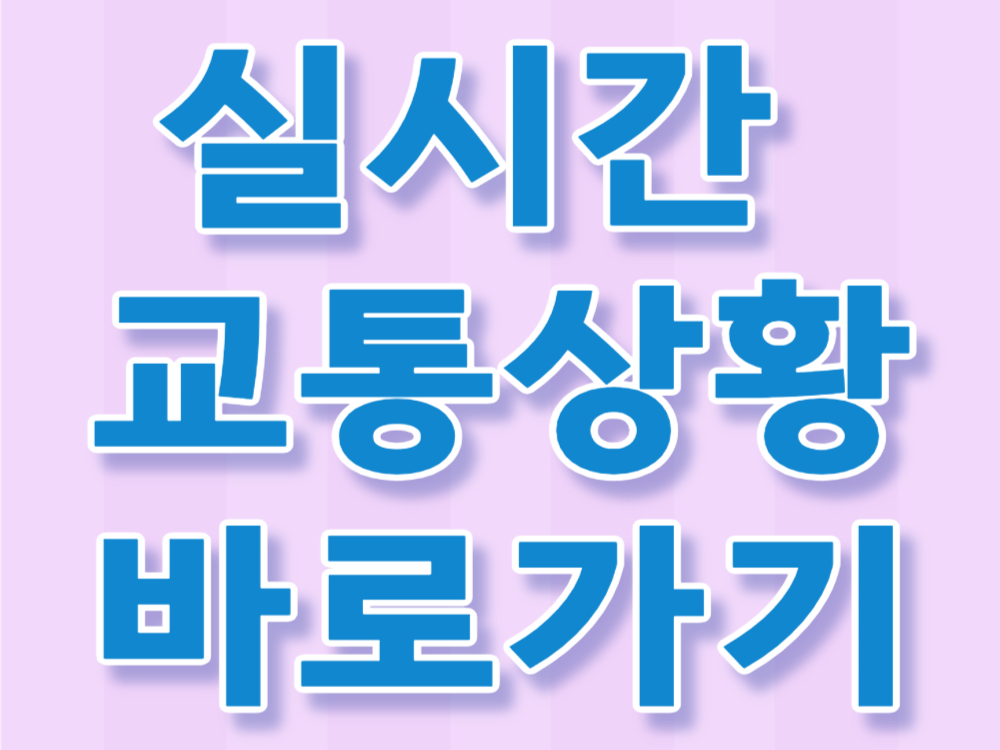 실시간 교통상황 바로가기
