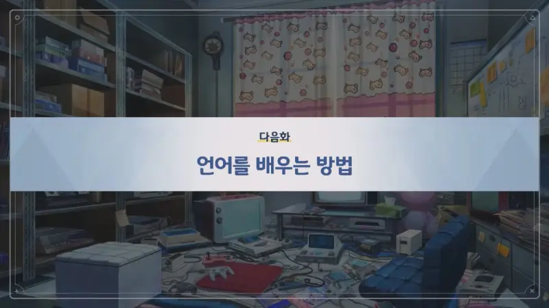다음화_언어를 배우는 방법