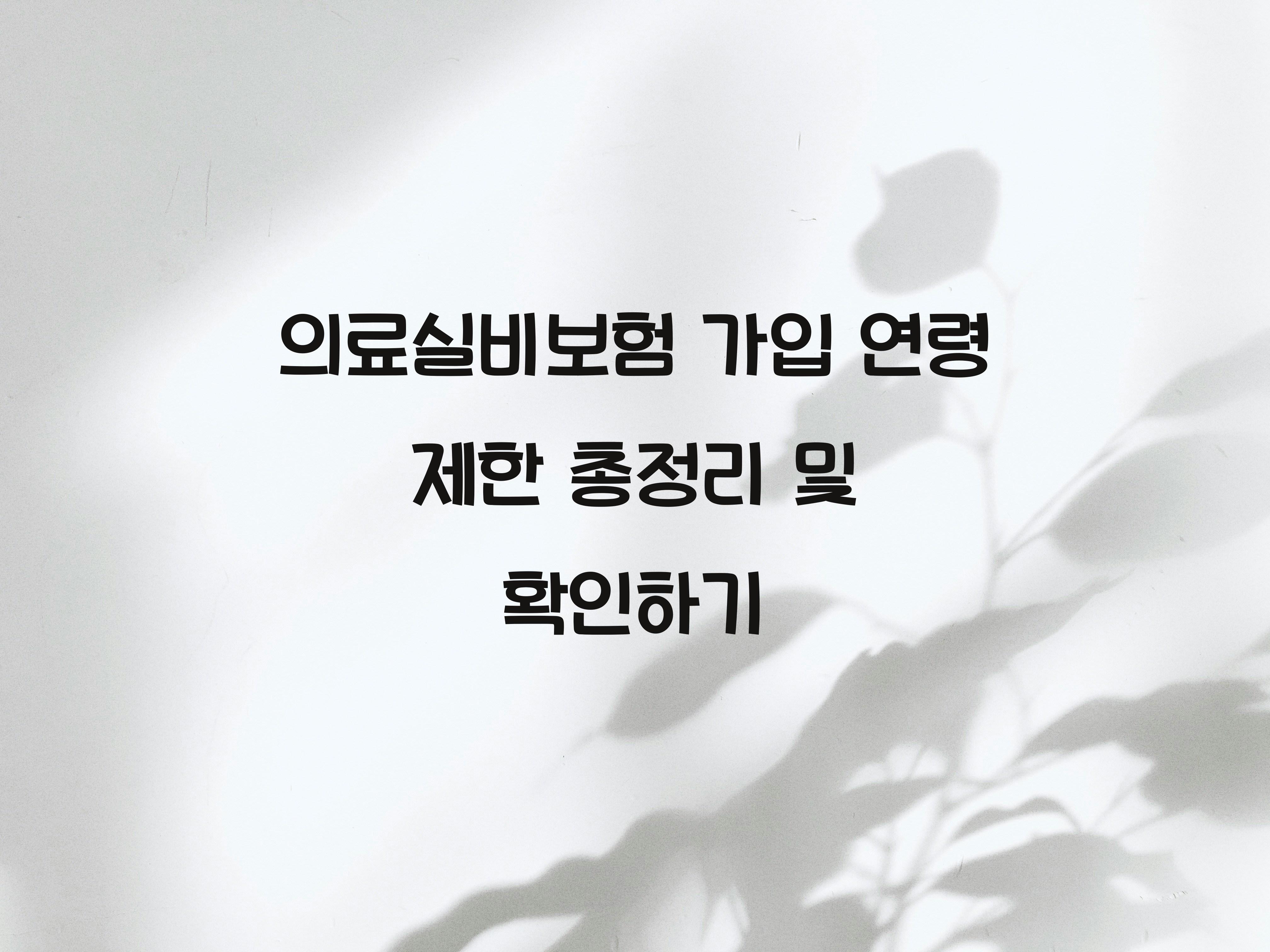 의료실비보험 가입 연령 제한