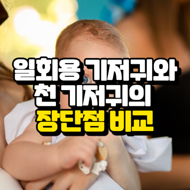 일회용 기저귀와 천 기저귀의 장단점 비교