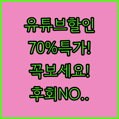 유튜브 프리미엄 최대 70% 할인 혜..