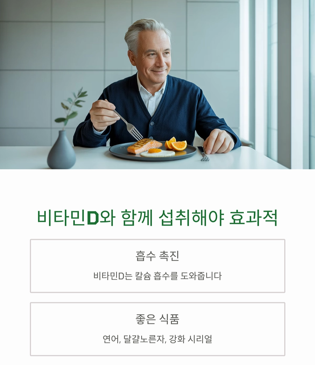 시니어 칼슘 보충, 음식과 영양제 어떻게 활용할까?