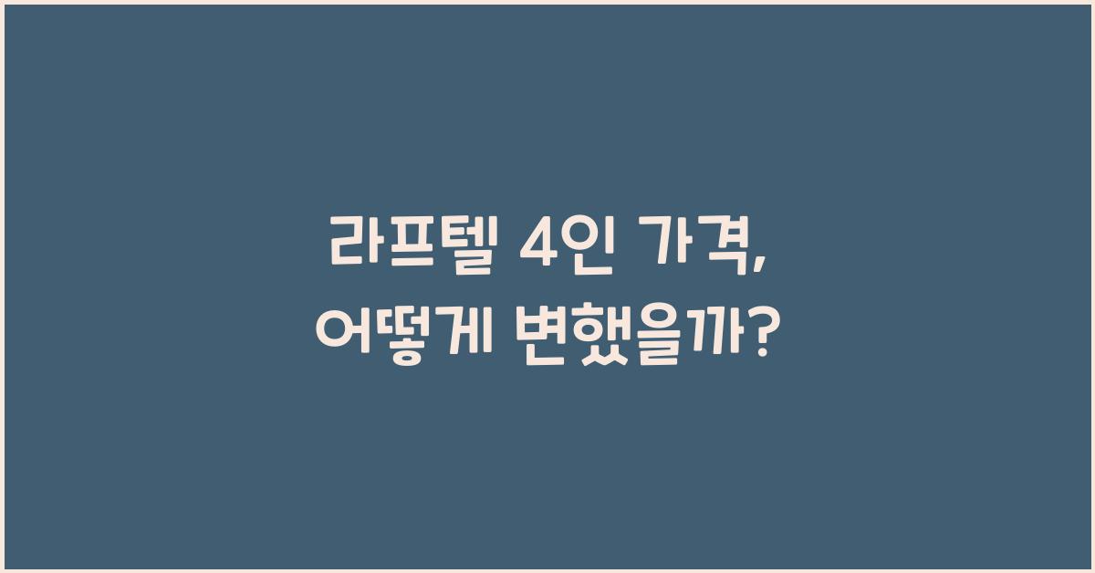 라프텔 4인 가격