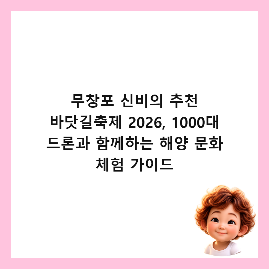 무창포 신비의 추천 바닷길축제 2026, 1000대 드론과 함께하는 해양 문화 체험 가이드 썸네일
