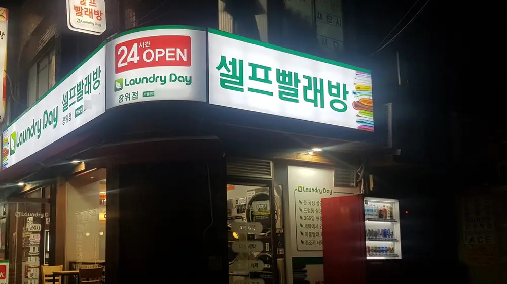 빨래방 출입구
