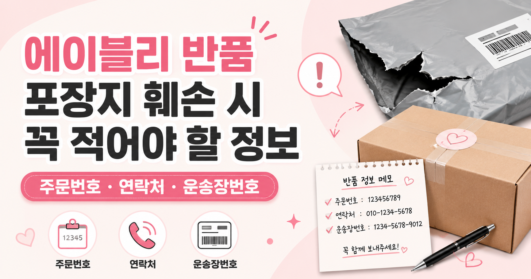 에이블리 반품, 택배 포장지 훼손시, 적어줘야하는 필수 정보는?