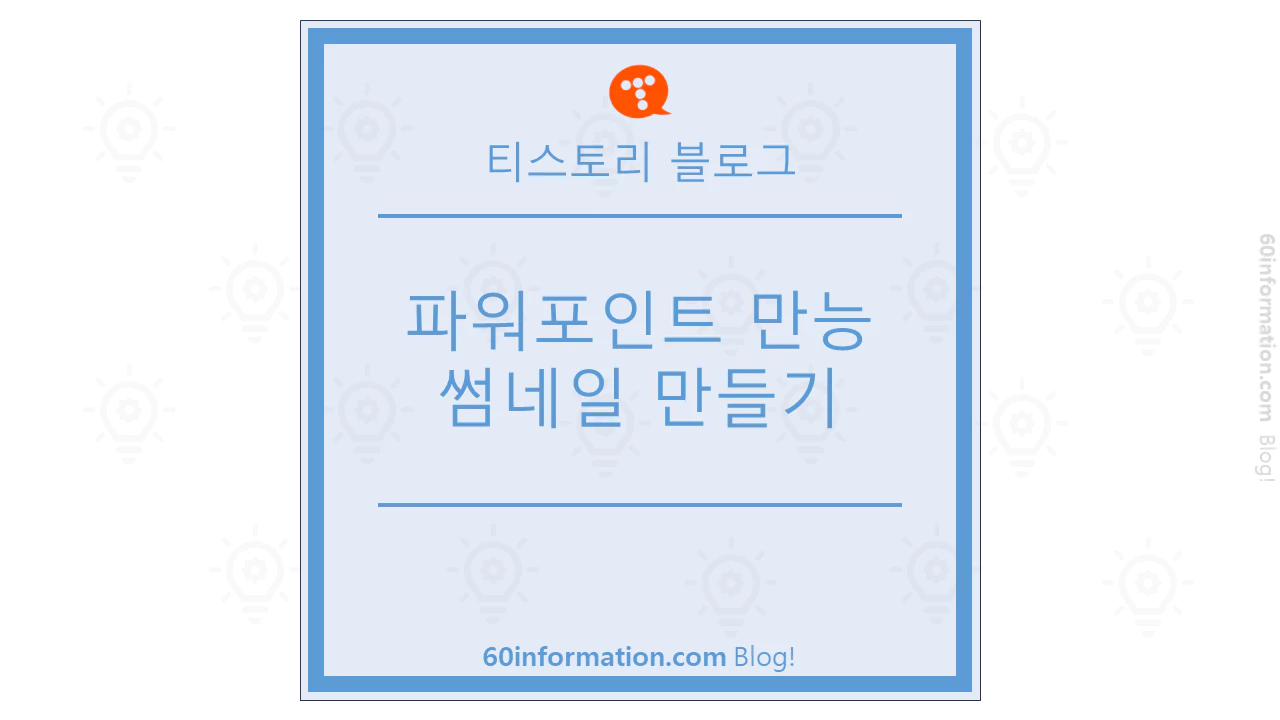 파워포인트 만능 썸네일 만들기 썸네일